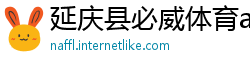 延庆县必威体育app官网